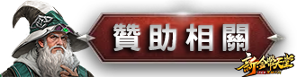 自動贊助