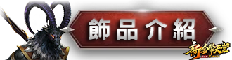 飾品介紹