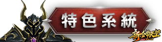 特色系統