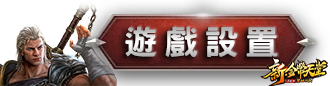 遊戲設置