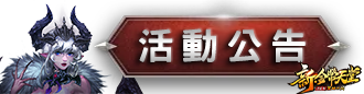活動公告