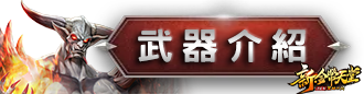 武器介紹