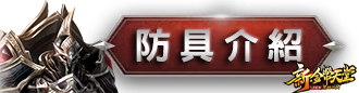 防具介紹